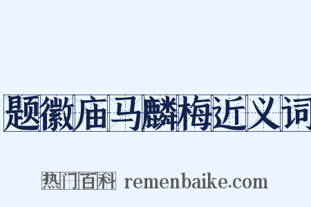 题徽庙马麟梅近义词是什么意思的图片
